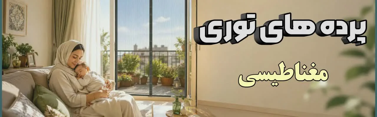 پرده های توری سفارش تکی