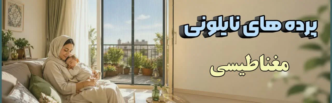 پرده های نایلونی سفارش تکی