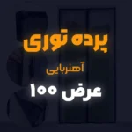 پرده توری عرض 100