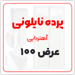 پرده نایلون عرض 100