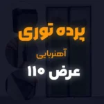 پرده توری عرض 110