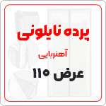 پرده نایلون عرض 110