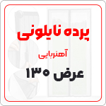 پرده نایلون عرض 130