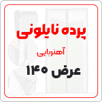 پرده نایلون عرض 140