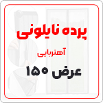 پرده نایلون عرض 150