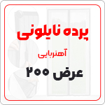 پرده نایلونی عرض 200