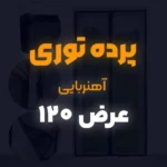 پرده توری عرض 120