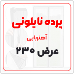 پرده نایلونی عرض 230