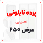 پرده نایلونی عرض 250