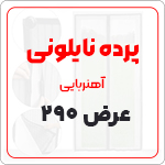 پرده نایلونی عرض 290