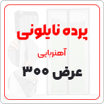 پرده نایلونی عرض 300