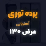 پرده توری عرض 130