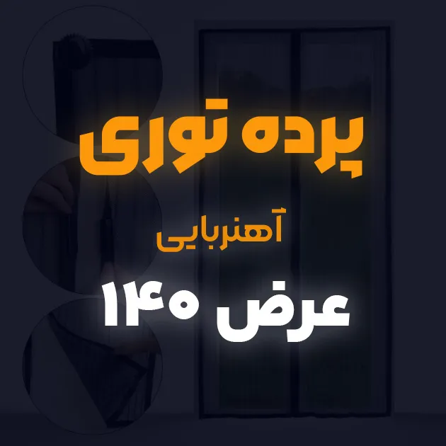 پرده توری ساده مغناطیسی