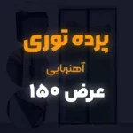 پرده توری عرض 150