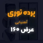 پرده توری عرض 160