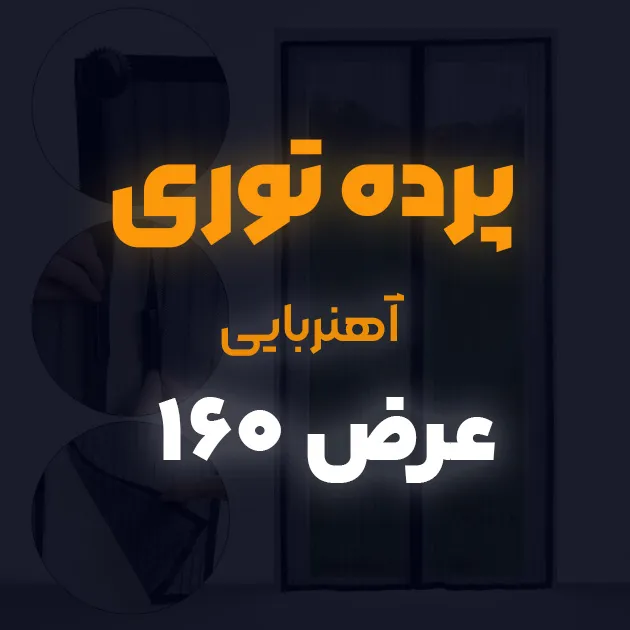 پرده توری ساده مغناطیسی