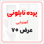 پرده نایلون عرض 70