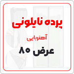 پرده نایلون عرض 80