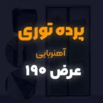 پرده توری عرض 190