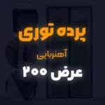 پرده توری عرض 200