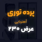 پرده توری عرض 230