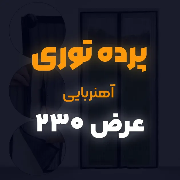 پرده توری ساده مغناطیسی