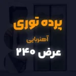 پرده توری عرض 240