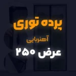 پرده توری عرض 250