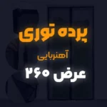 پرده توری عرض 260