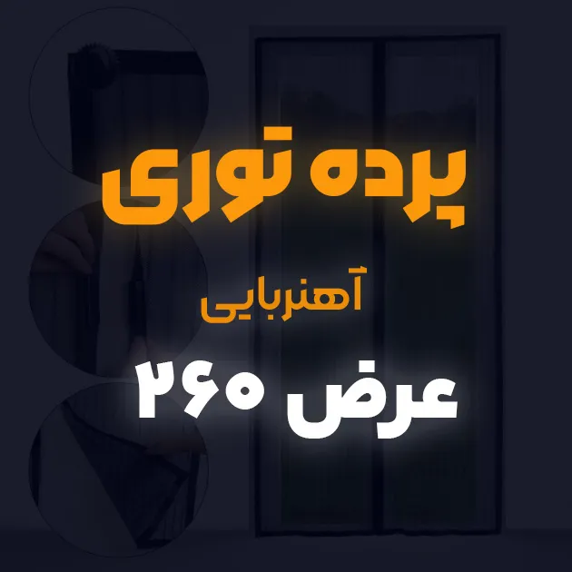 پرده توری ساده مغناطیسی