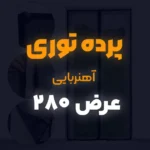 پرده توری عرض 280