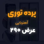 پرده توری عرض 290