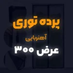 پرده توری عرض 300