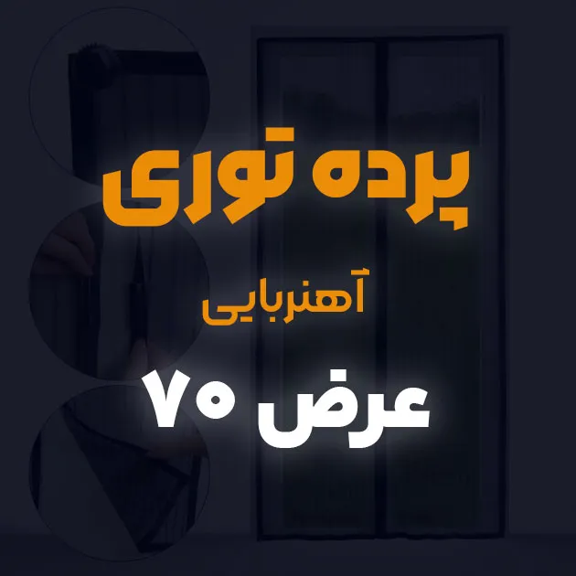 پرده توری ساده مغناطیسی