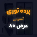 پرده توری عرض 80