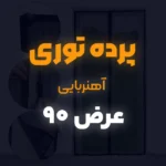 پرده توری عرض 90