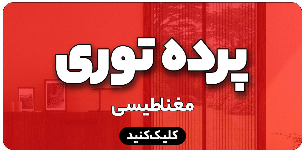 پرده توری مغناطیسی