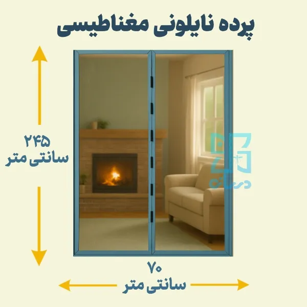 پرده نایلونی مغناطیسی 245-70 پرده آهنربایی پلاستیکی با عرض 70 و ارتفاع 245 پرده آهنربایی | پرده مگنتیک | پرده مغناطیسی