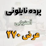 پرده نایلونی عرض 270
