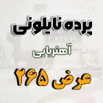 پرده نایلونی عرض 265