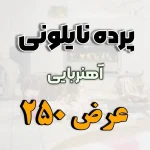 پرده نایلونی عرض 250