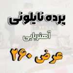 پرده نایلونی عرض 260