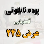 پرده نایلونی عرض 245