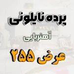 پرده نایلونی عرض 255