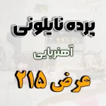 پرده نایلونی عرض 215