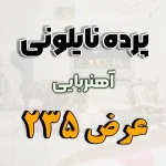 پرده نایلونی عرض 235