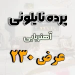 پرده نایلونی عرض 230