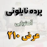 پرده نایلونی عرض 210