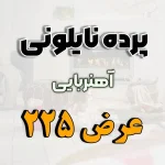 پرده نایلونی عرض 225