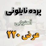 پرده نایلونی عرض 220